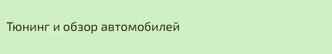 Тюнинг и обзор автомобилей